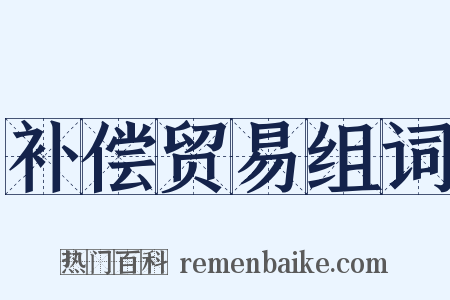 补偿贸易组词是什么意思的图片